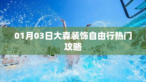 大森裝飾自由行，熱門攻略一網(wǎng)打盡