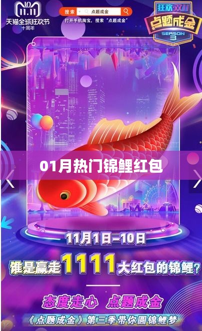 熱門錦鯉紅包來襲，一月份不容錯過！