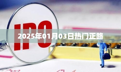 熱門正路，2025年元旦后的新趨勢展望