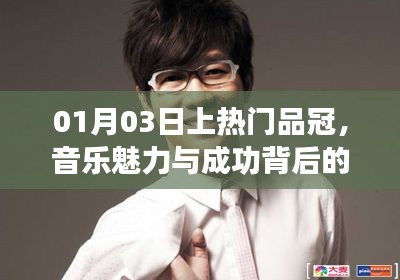 品冠音樂之旅，魅力背后故事與成功之路