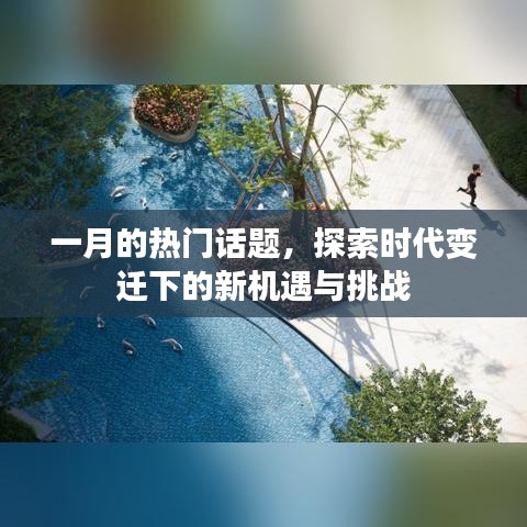 一月熱點(diǎn)話題，時(shí)代變遷下的機(jī)遇與挑戰(zhàn)探索