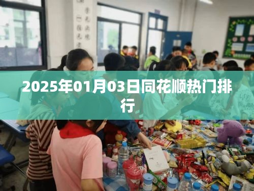 同花順熱門排行，最新動(dòng)態(tài)一網(wǎng)打盡（日期，2025年1月3日）