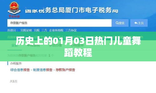 熱門兒童舞蹈教程，歷史上的元月三日回顧
