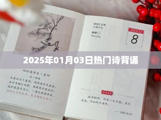 新年熱門詩詞背誦，探尋文化魅力