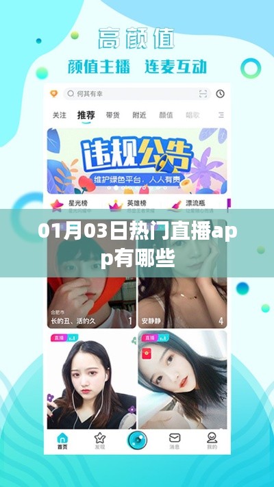 熱門直播app大揭秘，01月03日哪些值得推薦