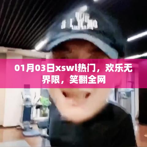 熱門笑料大放送，歡樂無界限笑翻全網(wǎng)