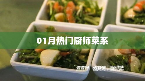 精選熱門(mén)菜系，一月廚師精選菜式盤(pán)點(diǎn)