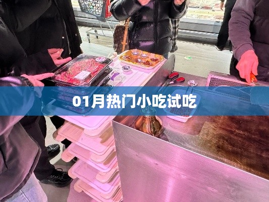 01月熱門小吃嘗鮮大解密！