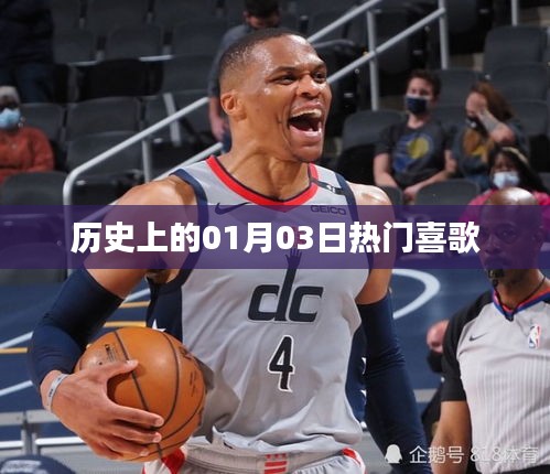 歷史上的熱門喜歌回顧，一月三日旋律精選