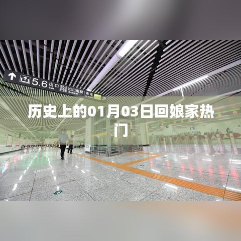 歷史上的回娘家熱潮，一月三日探娘家
