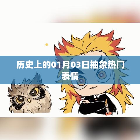 歷史上的今天，一月三日抽象表情回顧