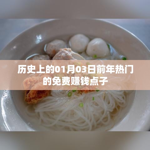 『免費(fèi)賺錢點(diǎn)子大揭秘，歷史熱門點(diǎn)子回顧』