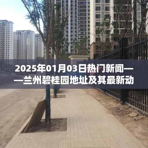 蘭州碧桂園最新動(dòng)態(tài)及地址，2025年熱門新聞一覽