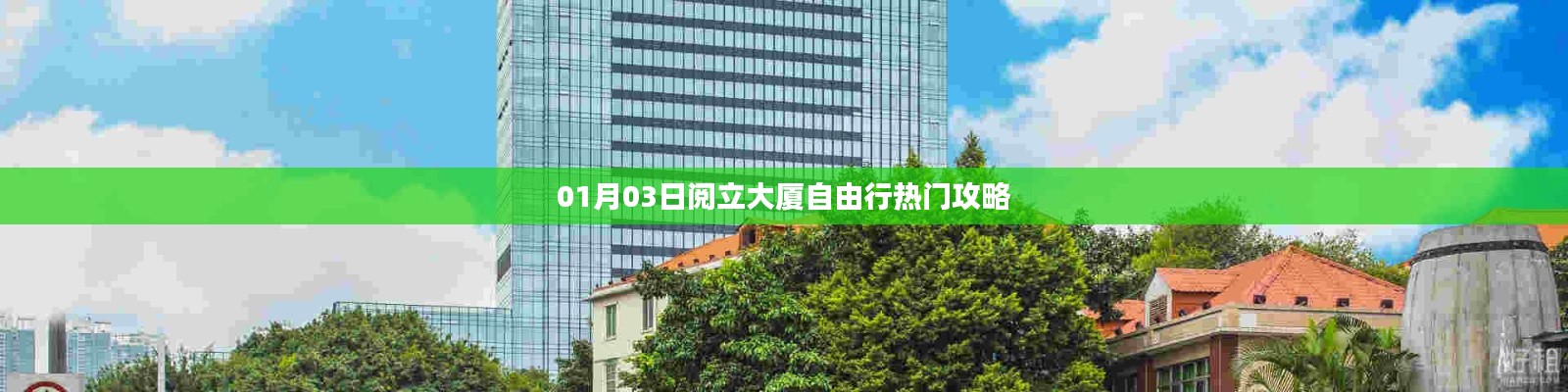 閱立大廈自由行攻略，熱門行程推薦