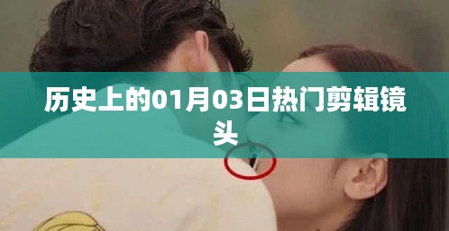 歷史上的熱門剪輯鏡頭，一月三日回眸