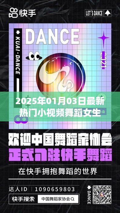 2025年熱門小視頻舞蹈女生，魅力瞬間點(diǎn)燃全網(wǎng)