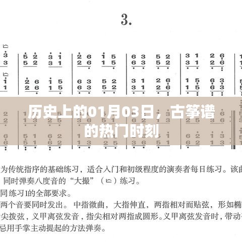 古箏譜熱門時刻揭秘，歷史上的1月3日