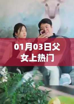 父女情深走紅網(wǎng)絡(luò)，熱議背后的故事