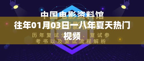 一八夏天熱門(mén)視頻盤(pán)點(diǎn)，歷年一月三日回顧