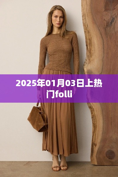 時尚焦點(diǎn)！揭秘Folli在2025年1月3日的熱潮背后