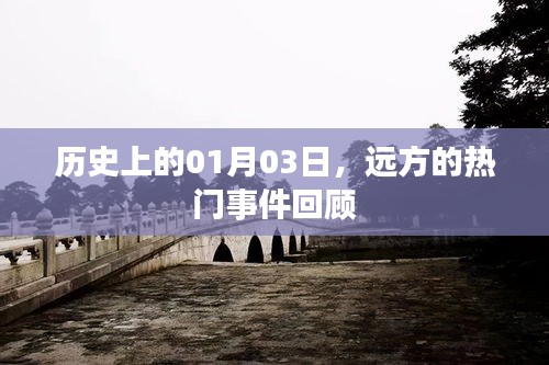遠(yuǎn)方熱門事件回顧，歷史上的1月3日