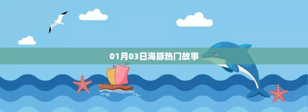 海豚熱門故事來襲，不容錯過！