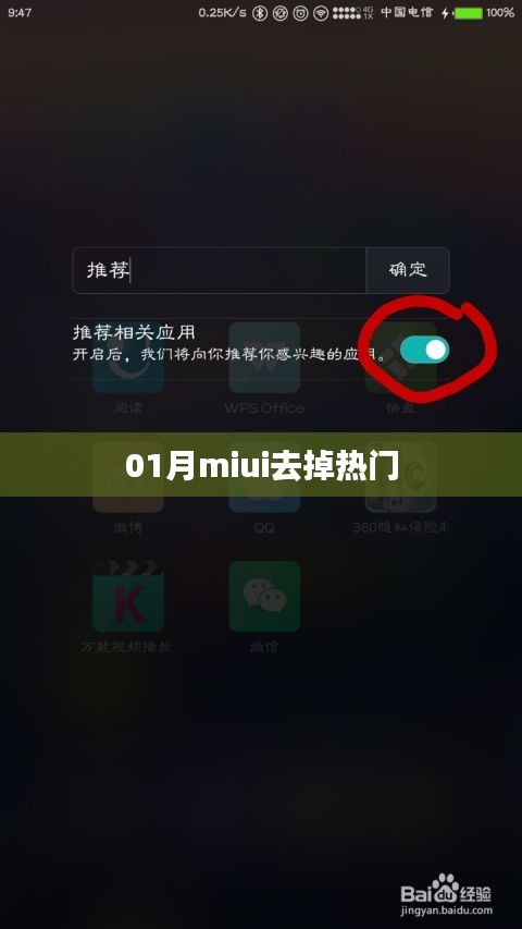 揭秘，如何在MIUI系統(tǒng)中移除熱門推薦？