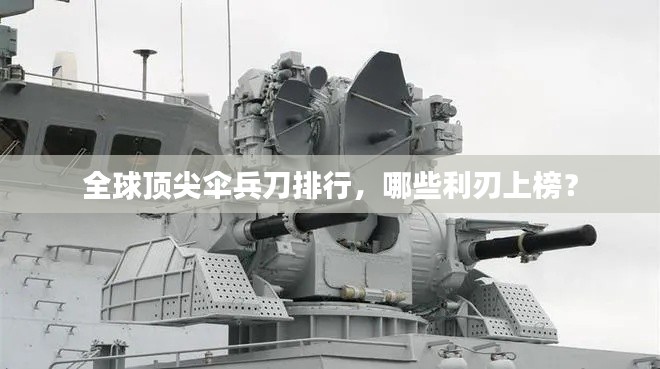 全球頂尖傘兵刀排行，哪些利刃上榜？