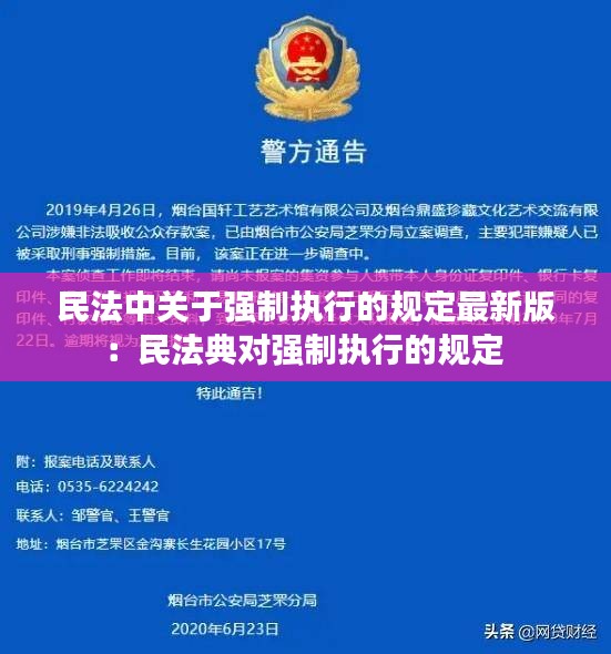 民法中關(guān)于強(qiáng)制執(zhí)行的規(guī)定最新版：民法典對(duì)強(qiáng)制執(zhí)行的規(guī)定 