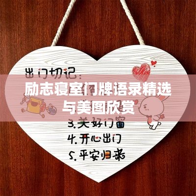 勵志寢室門牌語錄精選與美圖欣賞
