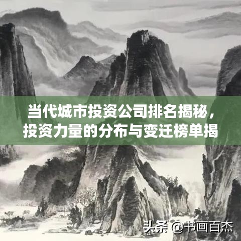 當(dāng)代城市投資公司排名揭秘，投資力量的分布與變遷榜單揭曉！
