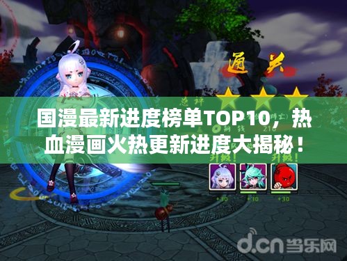 國(guó)漫最新進(jìn)度榜單TOP10，熱血漫畫火熱更新進(jìn)度大揭秘！