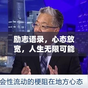 勵志語錄，心態(tài)放寬，人生無限可能！