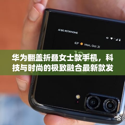 華為翻蓋折疊女士款手機(jī)，科技與時(shí)尚的極致融合最新款發(fā)布