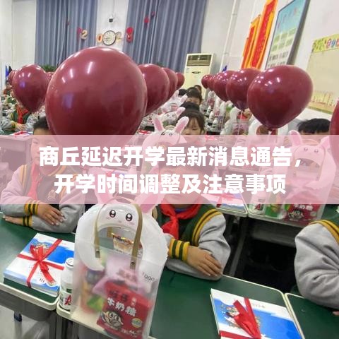 商丘延遲開(kāi)學(xué)最新消息通告，開(kāi)學(xué)時(shí)間調(diào)整及注意事項(xiàng)