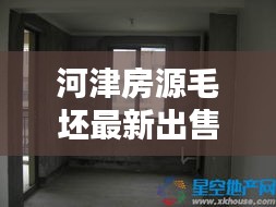 河津房源毛坯最新出售信息：河津最新樓盤(pán)出售 