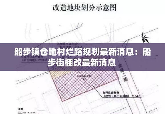 船步鎮(zhèn)倉(cāng)地村爛路規(guī)劃最新消息：船步街棚改最新消息 
