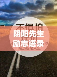 陰陽(yáng)先生勵(lì)志語(yǔ)錄精選，奮斗不息，智慧人生