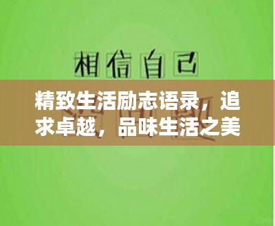 精致生活勵志語錄，追求卓越，品味生活之美韻律篇章