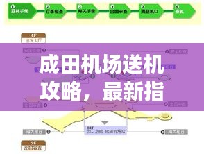 成田機場送機攻略，最新指南助你輕松出行