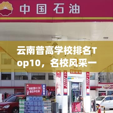 云南普高學(xué)校排名Top10，名校風(fēng)采一覽無(wú)余