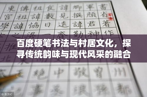 百度硬筆書法與村居文化，探尋傳統(tǒng)韻味與現(xiàn)代風(fēng)采的融合