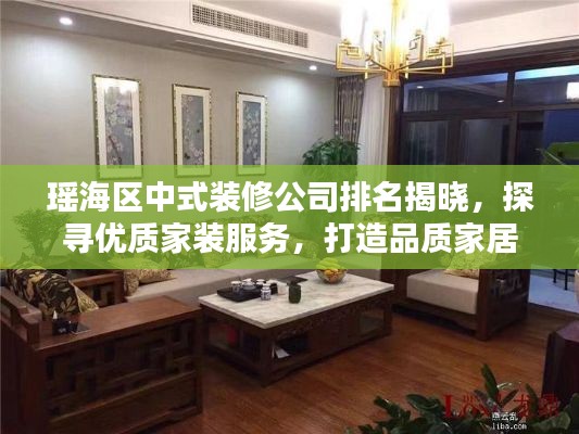 瑤海區(qū)中式裝修公司排名揭曉，探尋優(yōu)質(zhì)家裝服務(wù)，打造品質(zhì)家居生活