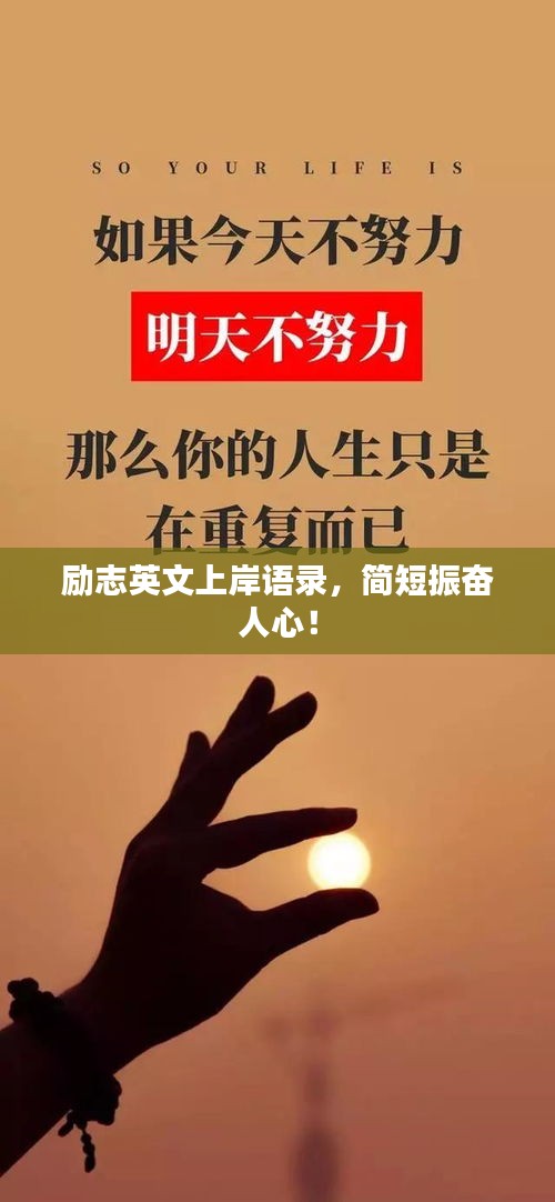 勵志英文上岸語錄，簡短振奮人心！