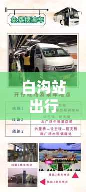 白溝站出行指南，坐車(chē)究竟有多便捷？最新出行消息揭秘