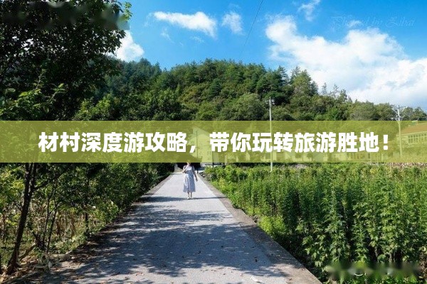 材村深度游攻略，帶你玩轉(zhuǎn)旅游勝地！