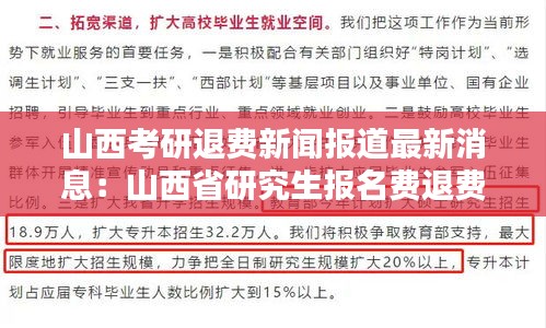 山西考研退費(fèi)新聞報(bào)道最新消息：山西省研究生報(bào)名費(fèi)退費(fèi)問(wèn)題 