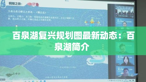 百泉湖復(fù)興規(guī)劃圖最新動(dòng)態(tài)：百泉湖簡(jiǎn)介 