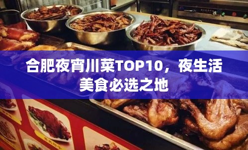 合肥夜宵川菜TOP10，夜生活美食必選之地
