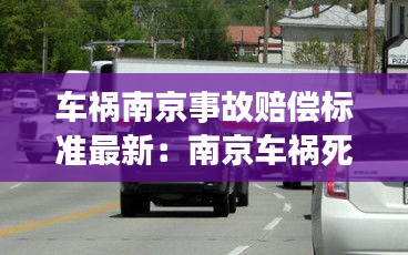 車禍南京事故賠償標(biāo)準(zhǔn)最新：南京車禍死亡大約賠償多少萬(wàn) 